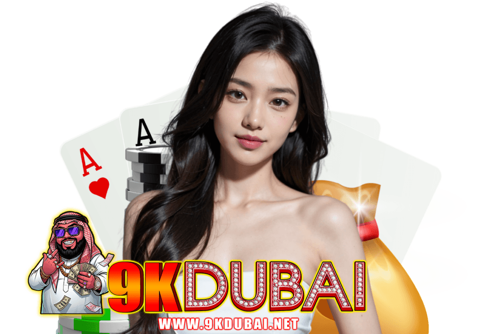 9kdubai เว็บตรง
