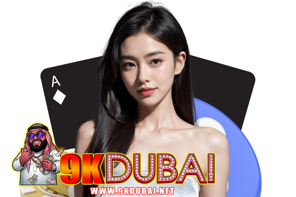 9kdubai แจกเครดิตฟรี